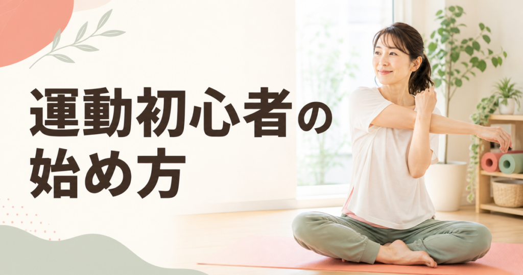 明るい室内で無理のないストレッチをする30代・40代女性を描いた、運動初心者の始め方の記事アイキャッチ