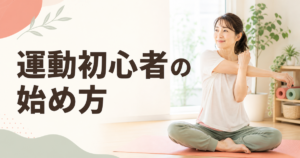 明るい室内で無理のないストレッチをする30代・40代女性を描いた、運動初心者の始め方の記事アイキャッチ