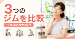 江南市の女性向けにセミパーソナル・パーソナル・24時間ジムを比較する記事のアイキャッチ