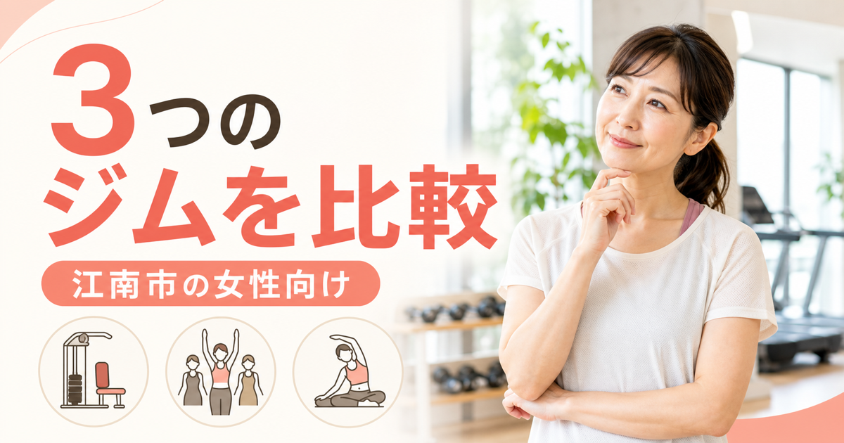 江南市の女性向けにセミパーソナル・パーソナル・24時間ジムを比較する記事のアイキャッチ