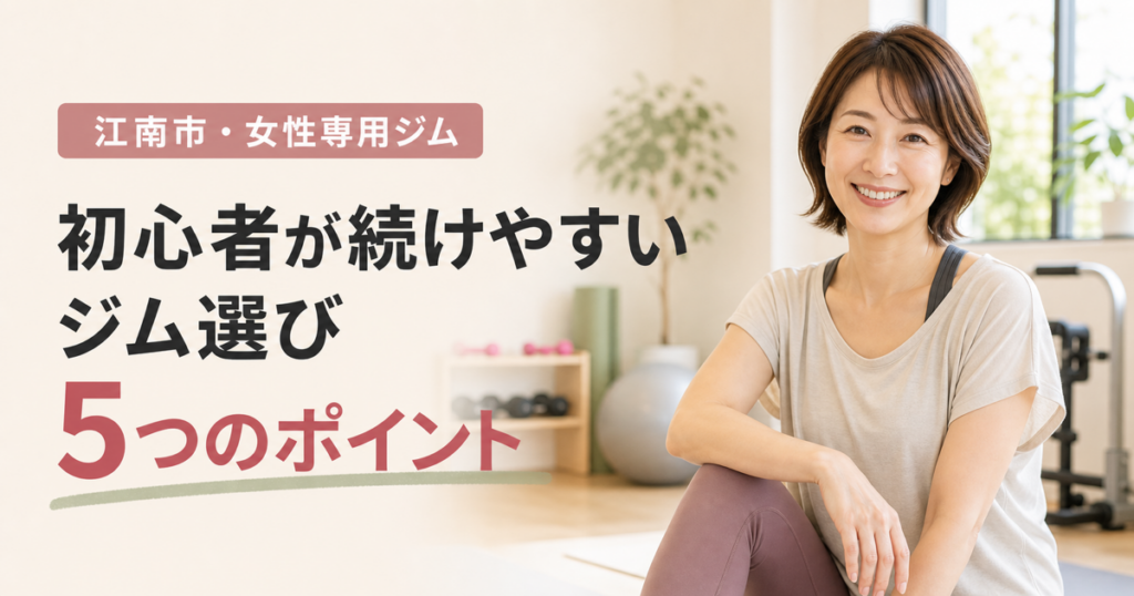 江南市で女性専用ジムを選ぶ5つのポイントを紹介するアイキャッチ