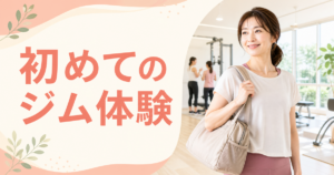 ジムバッグを持つ30代・40代女性と「初めてのジム体験」の文字を配置した記事アイキャッチ