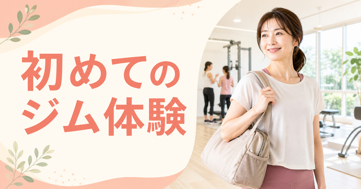 ジムバッグを持つ30代・40代女性と「初めてのジム体験」の文字を配置した記事アイキャッチ