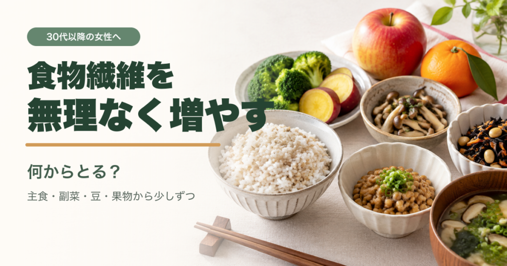 麦ごはん、納豆、ブロッコリー、きのこ、海藻、さつまいも、りんご、みかんを並べた食卓と、食物繊維を無理なく増やすという日本語タイトル