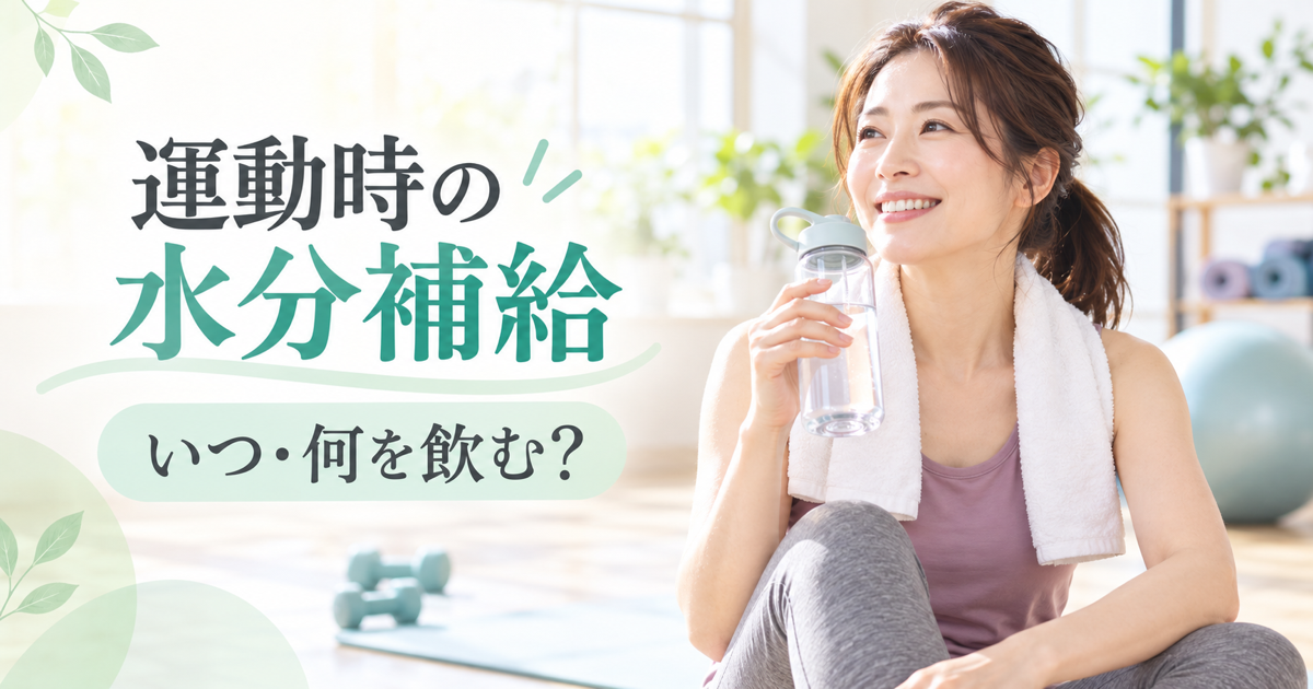 水のボトルを持つ女性と「運動時の水分補給 いつ・何を飲む？」の文字を配した記事アイキャッチ