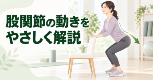 椅子に手を添えて浅いスクワットをする女性と「股関節の動きをやさしく解説」の文字を配したアイキャッチ画像