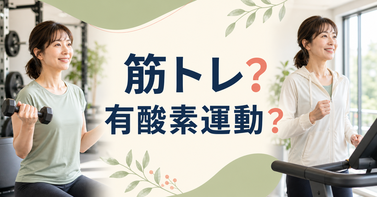 筋トレと有酸素運動のどちらを選ぶかを表した女性向けのイメージ