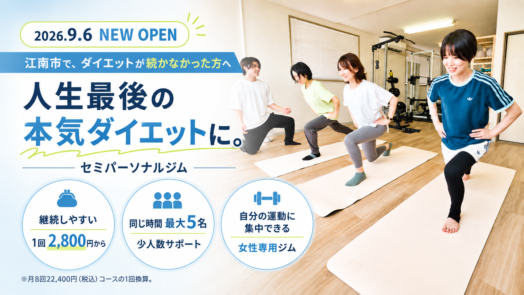 江南市でダイエットが続かなかった方へ。女性専用セミパーソナルジムLIFESHIFT。最大5名までの少人数制、1回2,800円から、無料駐車場完備。2026年9月6日オープン。