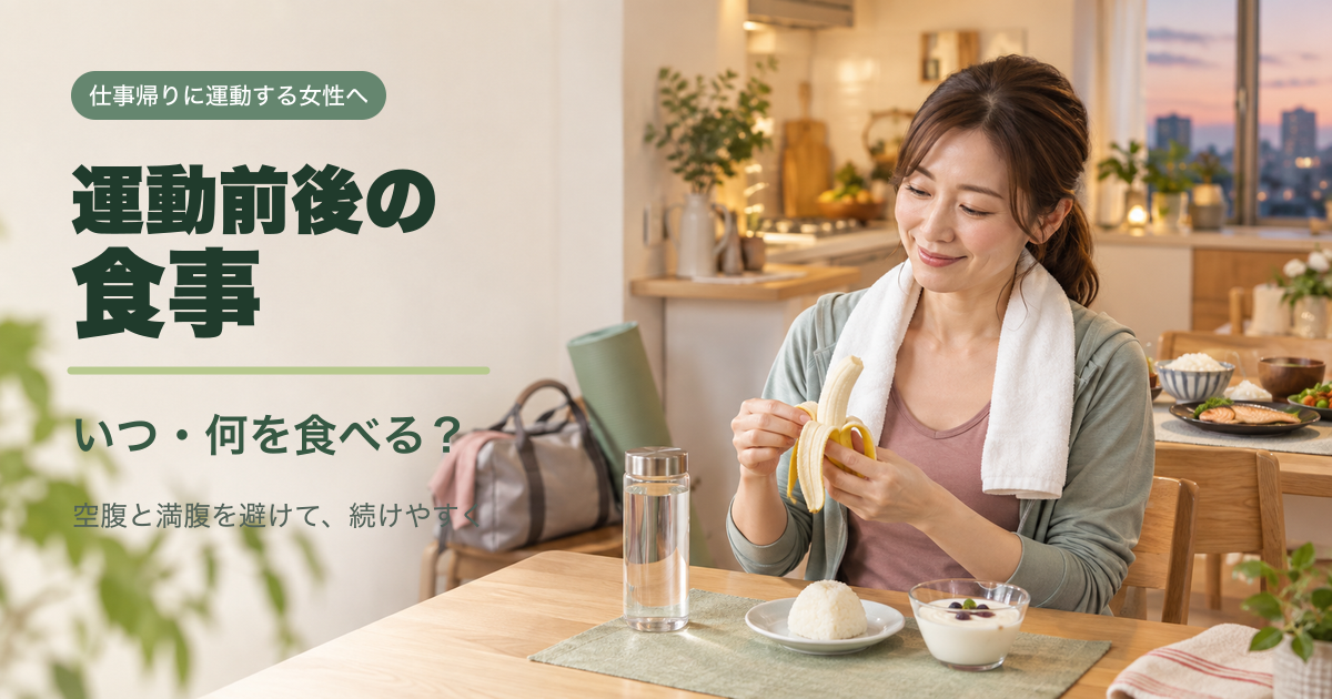 仕事帰りの女性が、運動前の軽食としてバナナやおにぎりを用意する夕方の食卓と、運動前後の食事という日本語タイトル