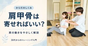 「肩甲骨は寄せればいい？」の見出しと、ケーブル運動中に肩の位置を確認するLIFESHIFTの実写写真。
