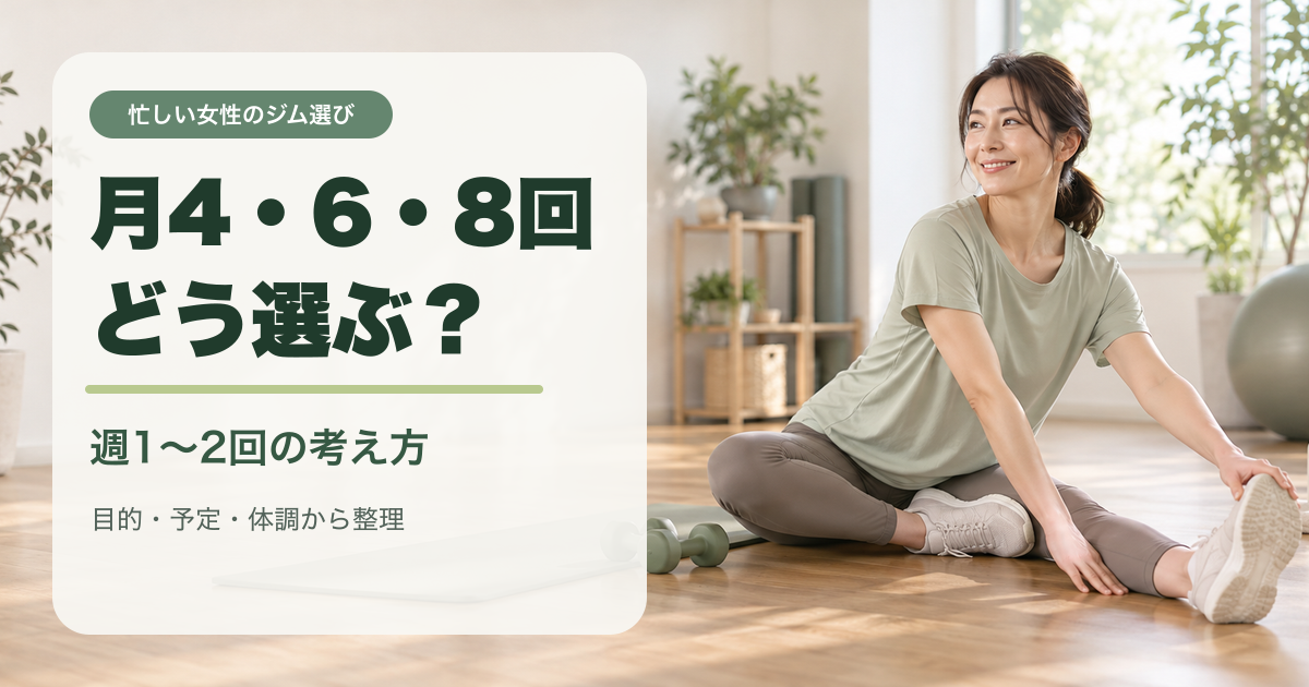 明るいスタジオでストレッチする女性と、月4・6・8回どう選ぶという日本語タイトル