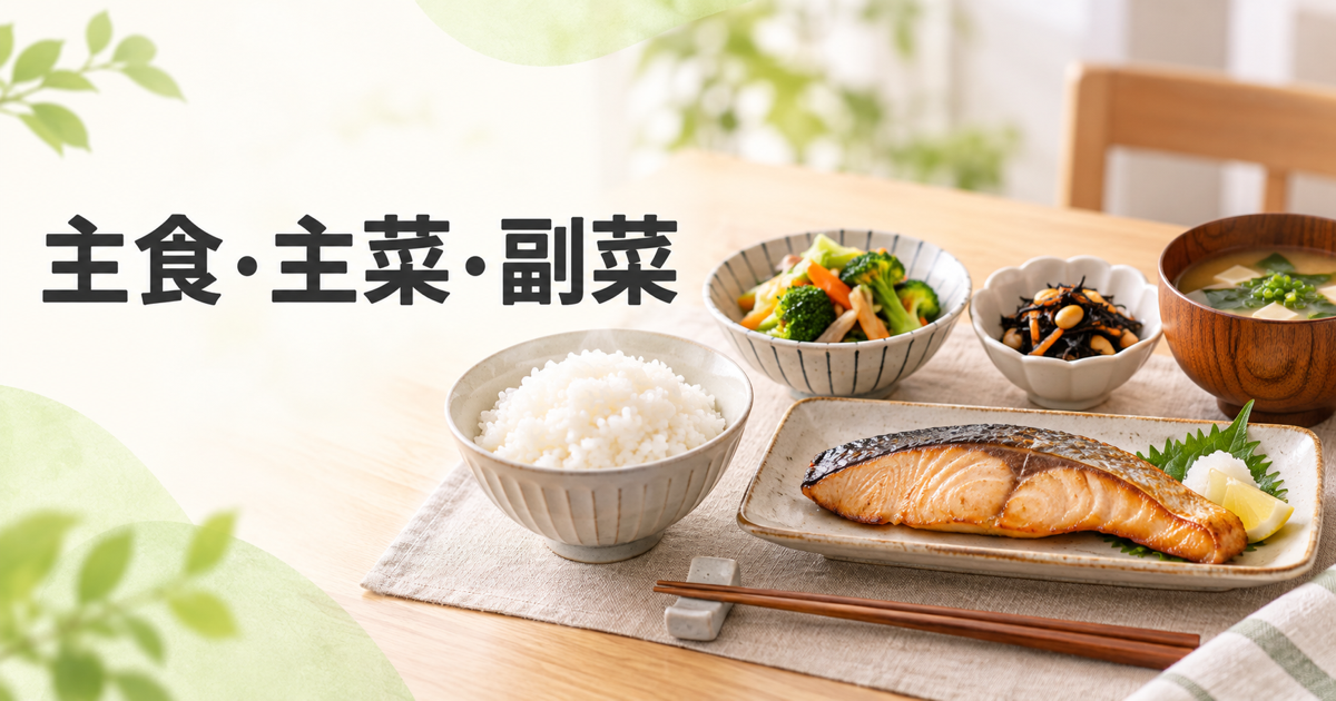 ごはん、魚、野菜料理と「主食・主菜・副菜」の文字を配した食事バランス記事のアイキャッチ