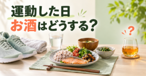 運動靴、水、バランスのよい食事、酒類を並べ「運動した日 お酒はどうする？」と示した画像