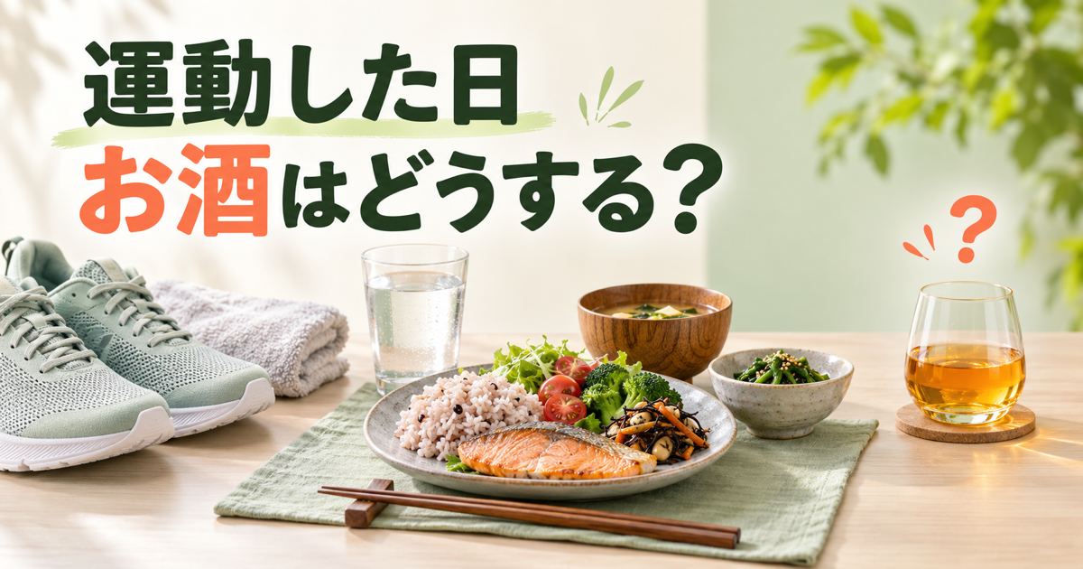 運動靴、水、バランスのよい食事、酒類を並べ「運動した日 お酒はどうする?」と示した画像
