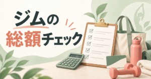 チェックリスト、計算機、ジム用品と「ジムの総額チェック」の文字を配置したアイキャッチ