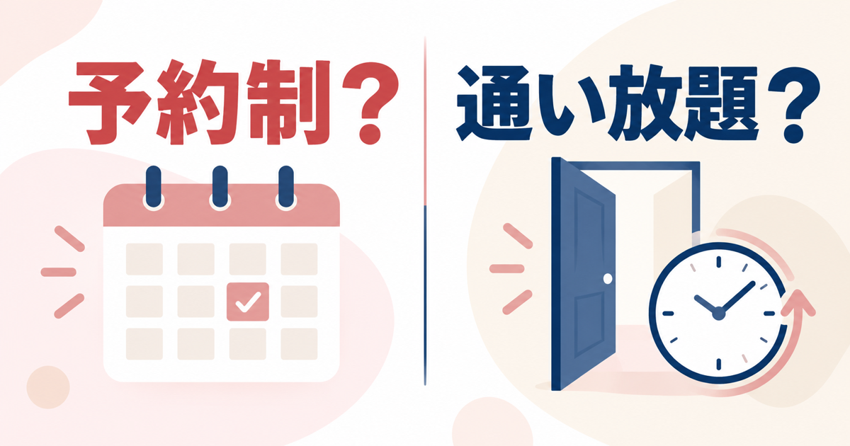 予約制を表すカレンダーと通い放題を表す開いたドアと時計の比較イラスト