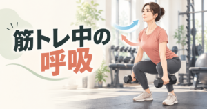 筋トレ中の呼吸をテーマに、ダンベルスクワットを行う女性と呼吸の矢印を描いたイラスト