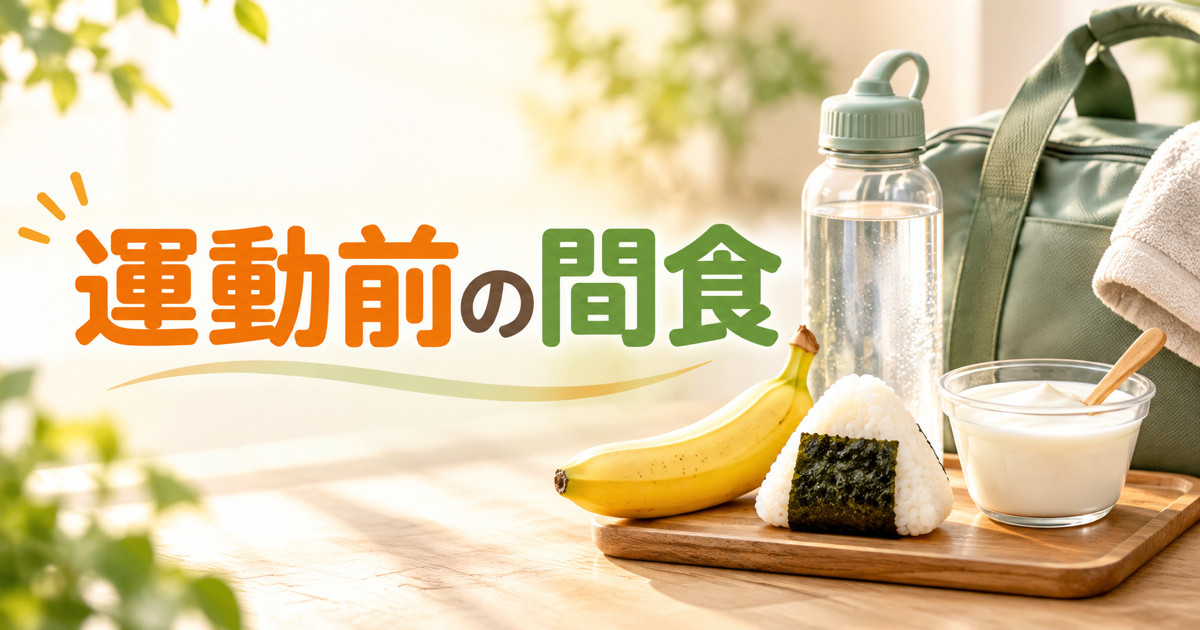 バナナ、小さなおにぎり、プレーンヨーグルト、水、ジムバッグと「運動前の間食」の文字を配置した画像