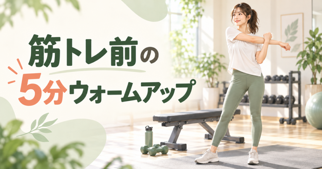 明るいジムで女性が腕を動かしながら準備する「筋トレ前の5分ウォームアップ」のアイキャッチ